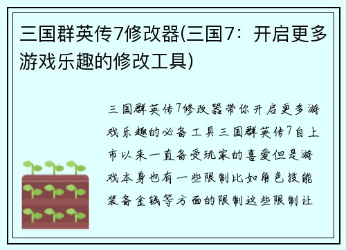 三国群英传7修改器(三国7：开启更多游戏乐趣的修改工具)