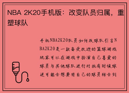 NBA 2K20手机版：改变队员归属，重塑球队