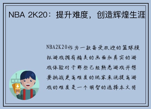 NBA 2K20：提升难度，创造辉煌生涯