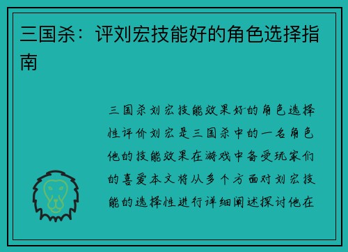三国杀：评刘宏技能好的角色选择指南